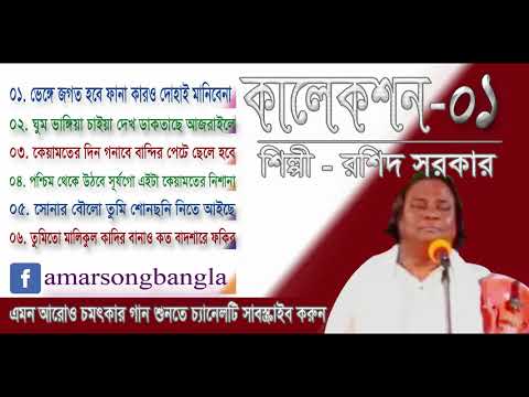 হাসর কেয়ামত পালা থেকে কেয়ামত হতে গান -শিল্পী - রশিদ সরকার