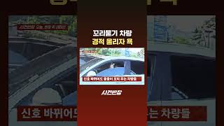꼬리물기 차량, 경적 울리자 욕 #JTBC #Shorts