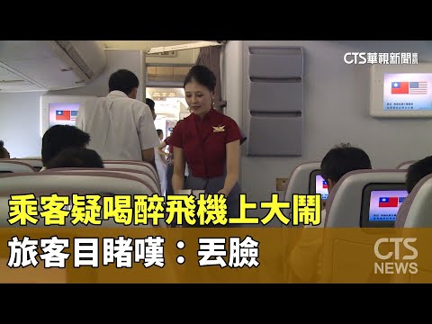 乘客疑喝醉飛機上大鬧　旅客目睹嘆：丟臉