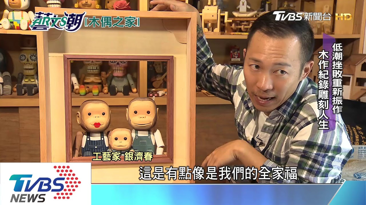 銀濟春木偶之家　人間工藝名師