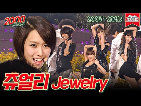 [#가수모음zip] 쥬얼리 노래모음zip (Jewelry Stage Compilation) | KBS 방송