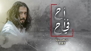 ابو حنظله المرثيه اللتي ابكت العالم اح في اح حصريًا 2023