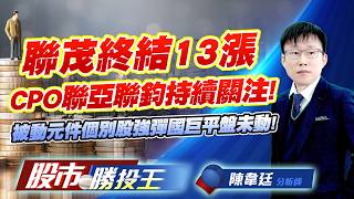 聯茂終結13漲CPO聯亞聯鈞持續關注 ! 被動元件個別股強彈國巨平盤未動 !#聯茂 #台虹 #聯亞 #聯鈞 #信昌電 #國巨｜股市勝投王｜陳韋廷