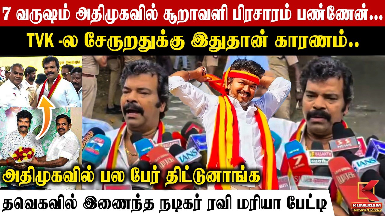 ரவி மரியா Exclusive: ADMK-யில் நடந்தது என்ன? TVK-வில் இணைந்த பின்னணி | EPS | Ravi Maria | Kumudam
