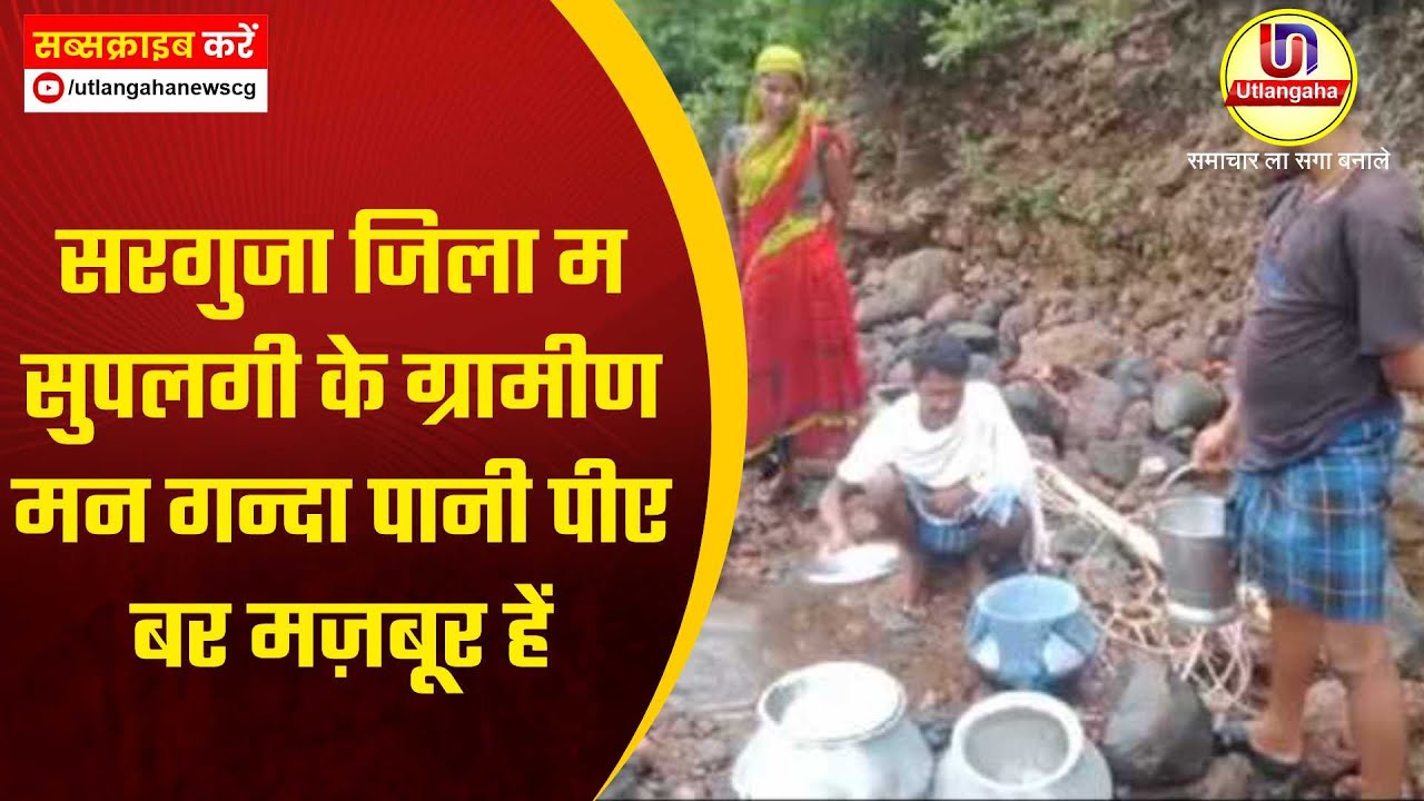 सरगुजा जिला म  सुपलगी के ग्रामीण मन गन्दा पानी पीए बर मज़बूर हें