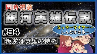 【同時視聴 / 銀河英雄伝説 本伝】第94話 「叛逆は英雄の特権」 を完全初見してこうじゃないか！【銀英伝】