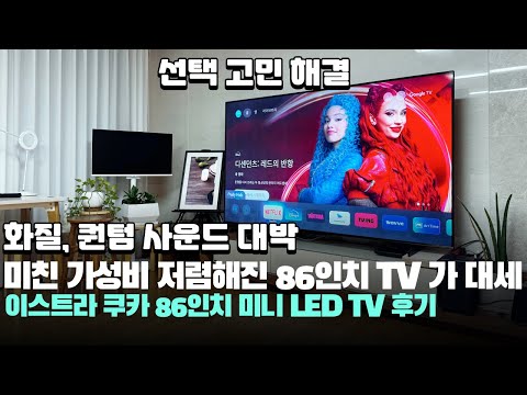 �̽�Ʈ�� ��ī 144Hz AI 86 QLED ���� ���� ����TV