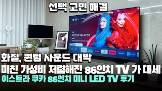 이스트라 쿠카 144Hz AI 86 QLED 퀀텀 사운드 구글TV (스탠드)_동영상_이미지
