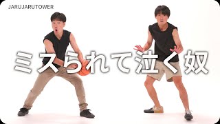 『ミスられて泣く奴』ジャルジャルのネタのタネ【JARUJARUTOWER】のサムネイル