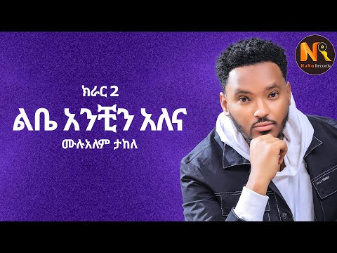 Mulualem Takele (Libe Anchin Alena) / (ልቤ አንቺን አለና) - New Ethiopian Music 2024(Official Video)
