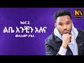 Mulualem Takele Libe Anchin Alena ልቤ አንቺን አለና New Ethiopian Music 2024 Official Vi