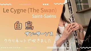 Download lagu クラリネットで【白鳥】(サン＝サーンス)を吹きました /“Le Cygne (The Swan)”Saint-Saëns♪ Play the Clarinet mp3