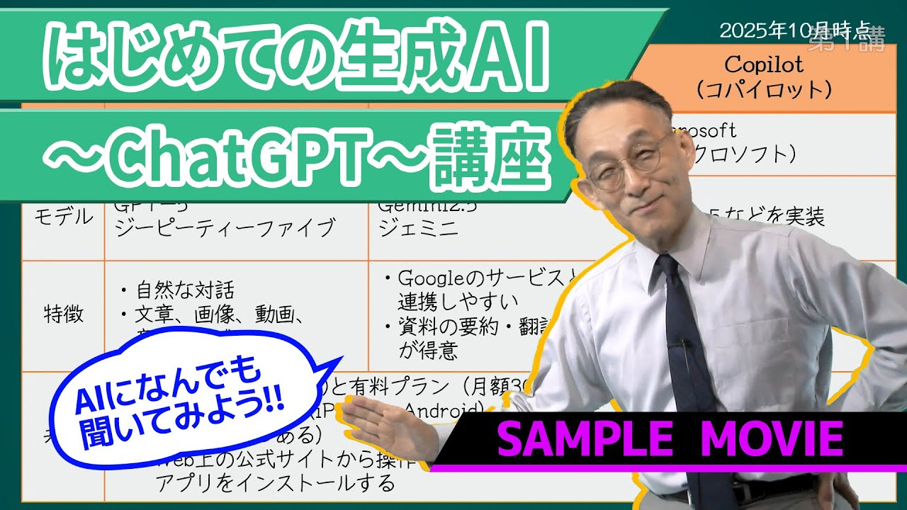 【はじめての生成AI～ChatGPT～講座】 サンプルムービー