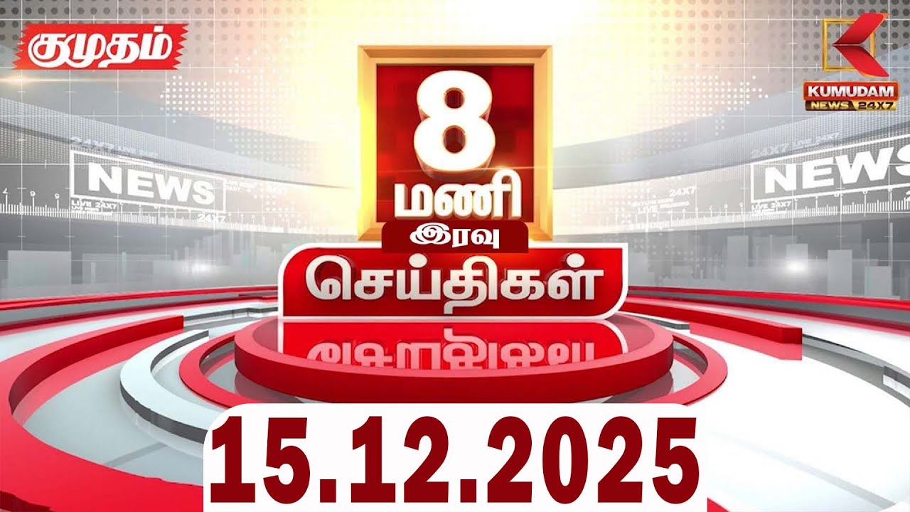 Headlines Now | 8 PM Headlines | 15 DEC 2025 | Tamil News Today | Latest News | ADMK Meeting | DMK