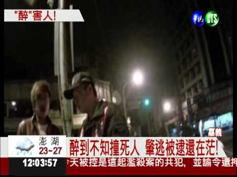 行車記錄器直擊 酒駕撞人1死1傷