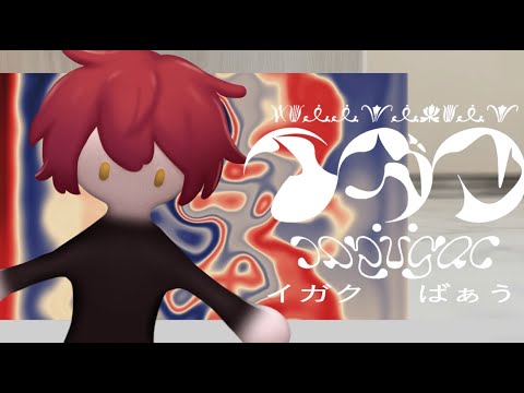 イガク /ばぁう 【歌ってみた】