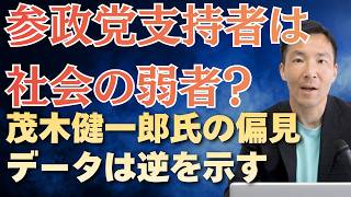 参政党支持者は社会の弱者？茂木健一郎氏の主張にデータで反論
