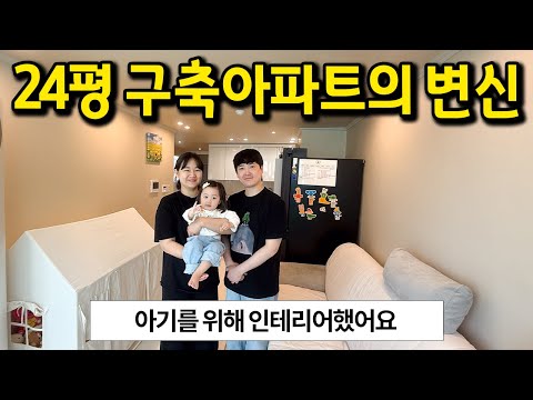 24평 구축아파트의 변신 l 아이를 위해 인테리어했어요 l 강동…