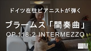 【ドイツ在住ピアニストによるピアノ演奏】ブラームス