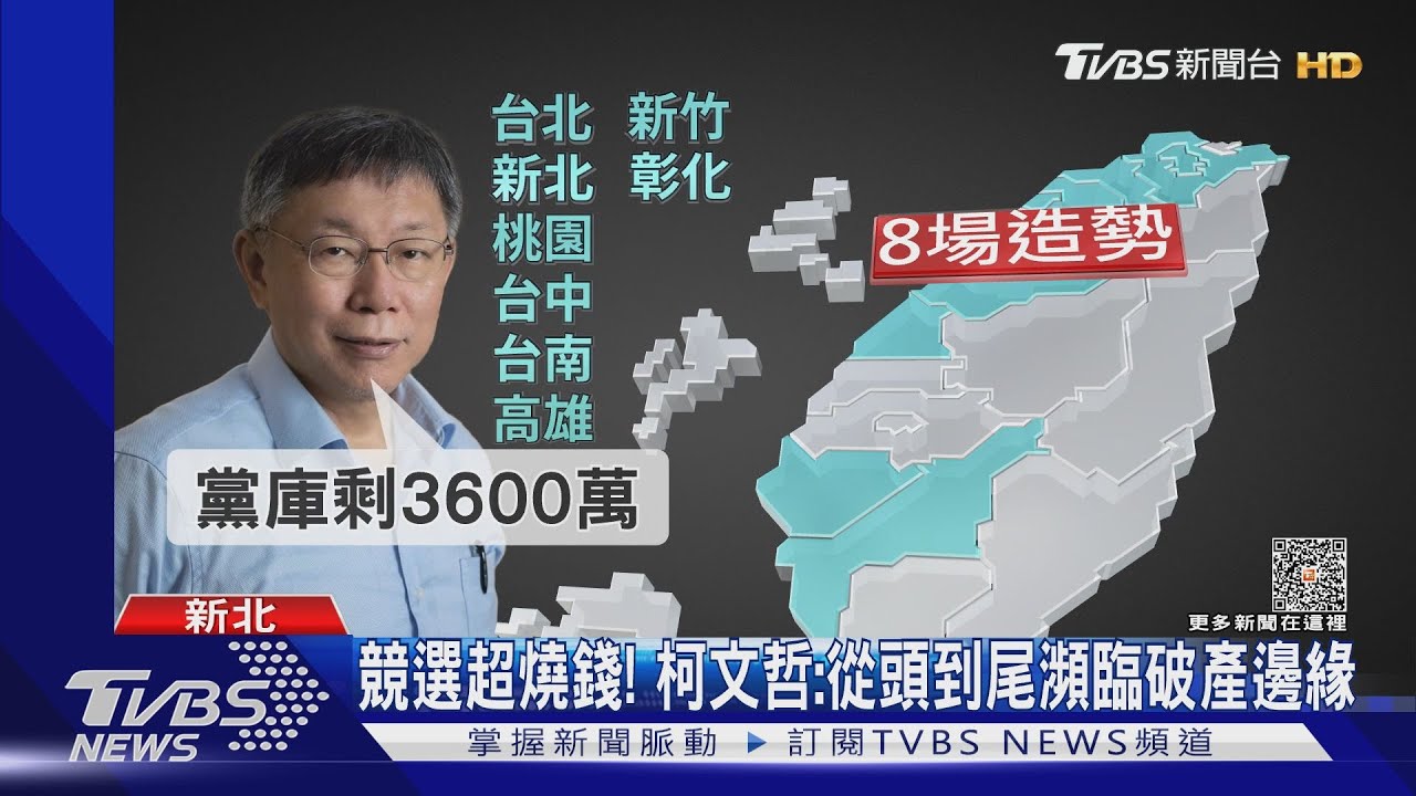 競選超燒錢! 柯文哲:從頭到尾瀕臨破產邊緣