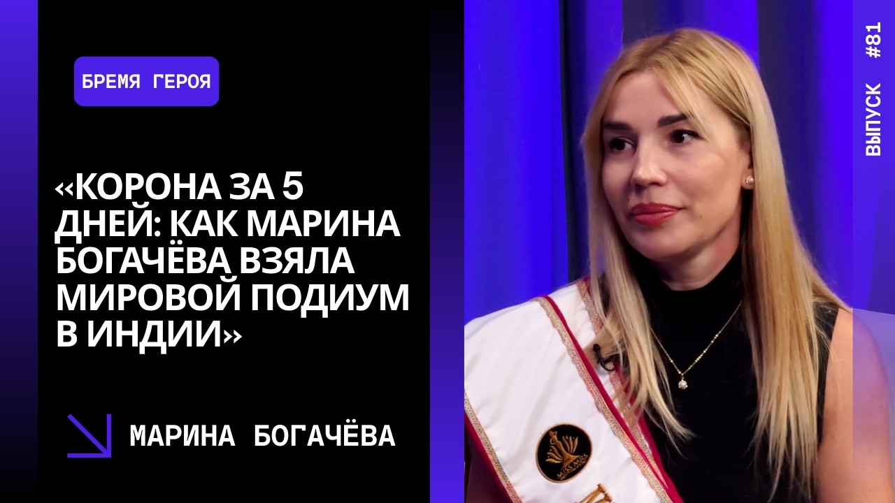 Выпуск 81. «Корона за 5 дней: как Марина Богачёва взяла мировой подиум в Индии».