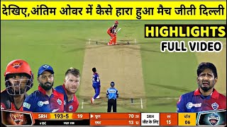 Delhi Capitals vs Sunrisers Hyderabad Match Highlights: DC V SRH Last Over Thriller Highlight: Rohit