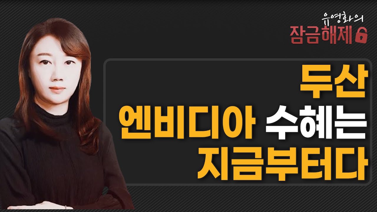 [유영화의 잠금해제] 두산 엔비디아 수혜는 지금부터다 / 머니투데이방송 (증시, 증권)