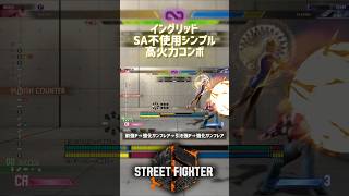 【SF6】イングリッド SA不使用シンプル高火力コンボ！