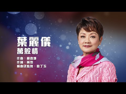 葉麗儀 Frances Yip - 《萬般情》Lyrics MV