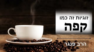 הרב פנגר - זוגיות זה כמו קפה! |הדרך לזוגיות מושלמת מתחילה בהבנת היסוד הזה️ (הרב יצחק פנגר) - התמונה מוצגת ישירות מתוך אתר האינטרנט יוטיוב. זכויות היוצרים בתמונה שייכות ליוצרה. קישור קרדיט למקור התוכן נמצא בתוך דף הסרטון הרב פנגר - זוגיות זה כמו קפה! |הדרך לזוגיות מושלמת מתחילה בהבנת היסוד הזה️ (הרב יצחק פנגר) - התמונה מוצגת ישירות מתוך אתר האינטרנט יוטיוב. זכויות היוצרים בתמונה שייכות ליוצרה. קישור קרדיט למקור התוכן נמצא בתוך דף הסרטון