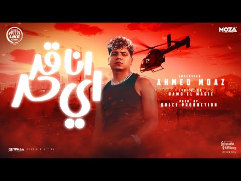 كلمات اغنية انا قد اي حد