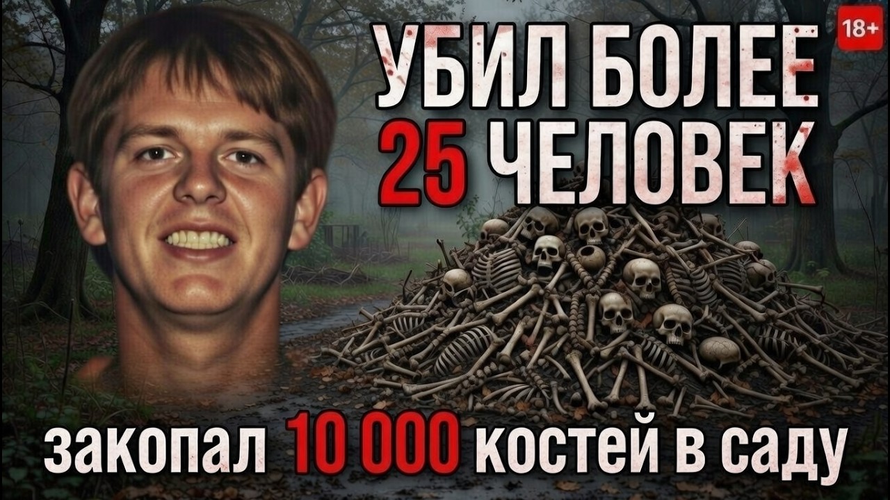 10 000 ОБГОРЕВШИХ КОСТЕЙ В САДУ СЧАСТЛИВОЙ СЕМЬИ! Маньяк, которого жена сдала п?