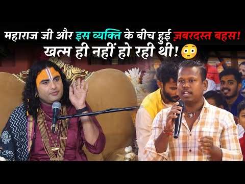 महाराज जी और इस व्यक्ति के बीच हुई ज़बरदस्त बहस! खत्म ही नहीं हो रही थी! 😳