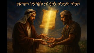 070 🔶🔶🔶 המקור למצוות קניית קרקע בארץ ישראל: הסוד שטמון בפרשת וישלח 🔶🔶🔶