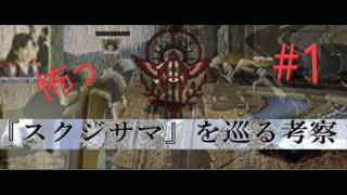 『スクジサマ』を巡る考察 #1 (ホラーゲーム女性実況）