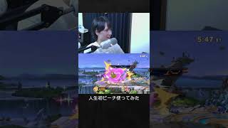 【スマブラSP】人生初のピーチ使ってみた結果。