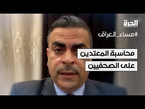 فيديو | لجنة الإعلام البرلمانية تطالب بإيقاف الاعتداءات على الصحفيين العراقيين
