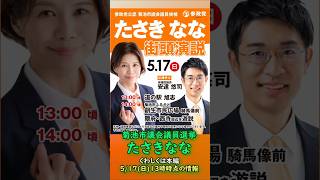 くわしくは本編🍊参政党【たさきなな】熊本県菊池市議会議員選挙🍊菊池市議会議員候補🍊20260517-13時時点情報 #たさきなな