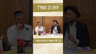 יהיה רב העיר ?!  📹 צפו בקטע מרגש מהרב אלירן אוחנה על מורנו הרב אסף נחום