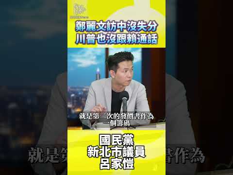 鄭麗文訪中訪美有失分嗎呂家愷怎麼看