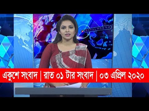 01 AM News || রাত ০১ টার সংবাদ || 03 April 2020 || ETV News