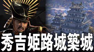 Civilization 7 豊臣秀吉 3話「秀吉、姫路城を築城する」 シヴィライゼーション7 Civ7