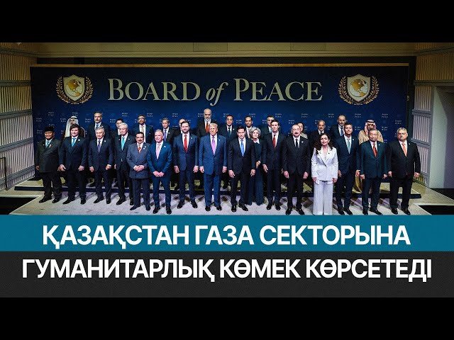 ЖАҢАЛЫҚТАР 20.02.2026