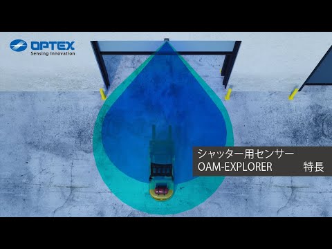 オプテックス – シャッター用センサー OAM-EXPLORER – 特長