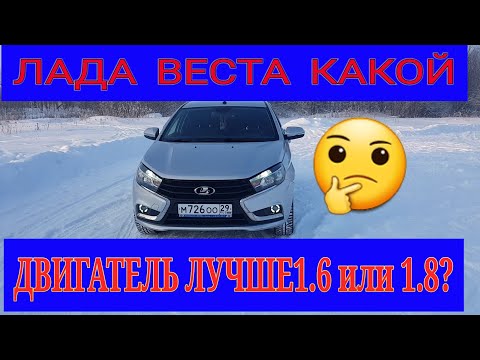 Лада Веста какой Двигатель лучше 1.6 или 1.8?