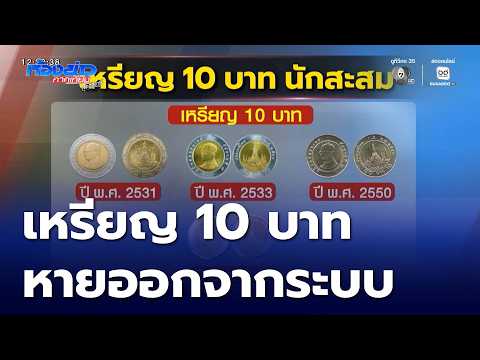 เหรียญ 10 บาท หายออกจากระบบ | ห้องข่าวภาคเที่ยง สุดสัปดาห์
