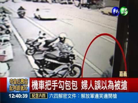 機車把手勾包包 搶案變烏龍一場