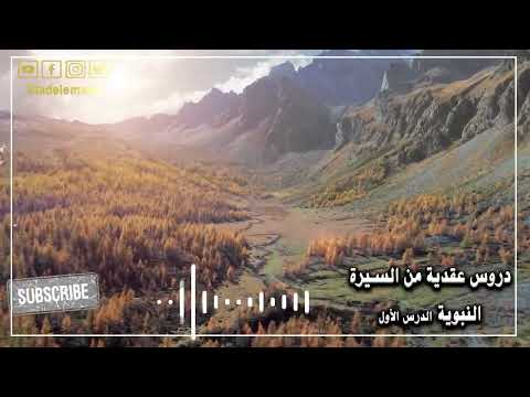 دروس عقدية من السيرة النبوية – الدرس الاول # معجزة شق الصدر