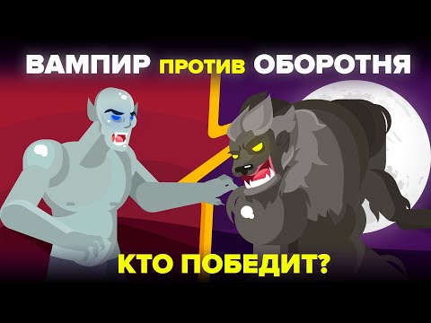 Вампир против оборотня - кто победит?