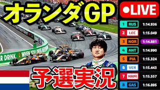 Download lagu 🔴【LIVE】角田裕毅が緊急復活！ F1 2026 オランダGP 予選 実況解説ライブ【生放送】【Live Timing】 mp3